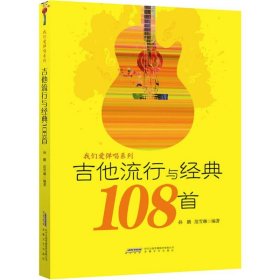 吉他流行与经典108首