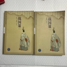 中国古典名著译注丛书：战国策。上下两册合售
