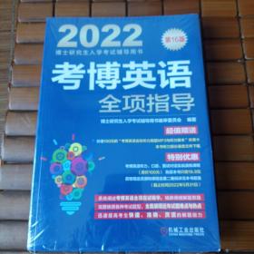 考博英语，全项指导