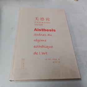 美感论：艺术审美体制的世纪场景