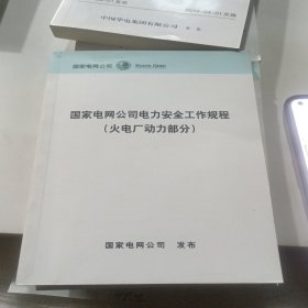 国家电网电力安全工作规程，火电厂动力部分