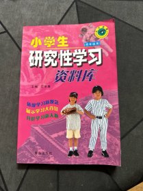 小学生研究性学习资料库