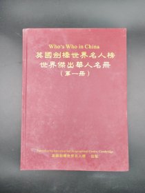 英国剑桥世界名人榜世界杰出华人名册（第一册）