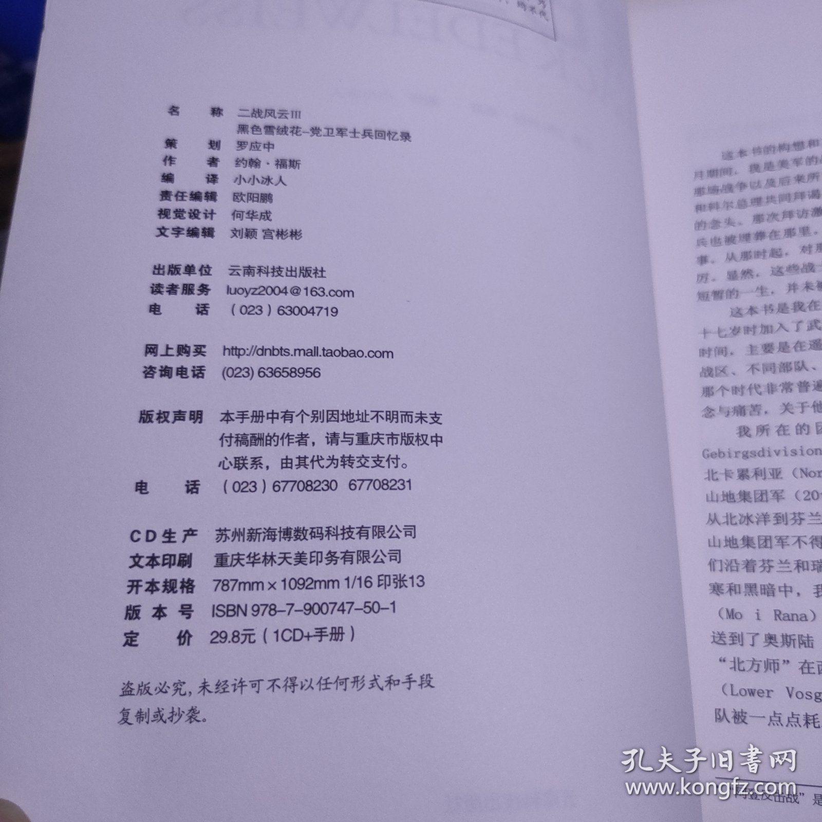 二战风云 黑色雪绒花 党卫军第六山地师“北方”师党卫军士兵回忆录