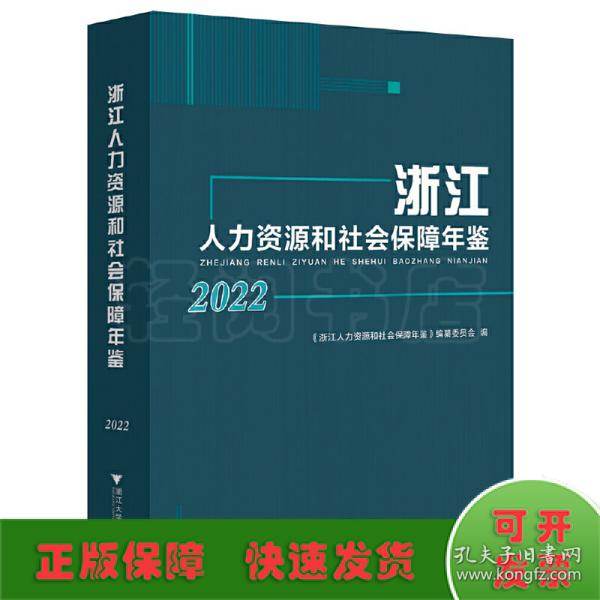 浙江人力资源和社会保障年鉴2022