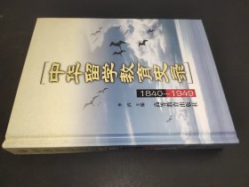 中华留学教育史录:1840-1949