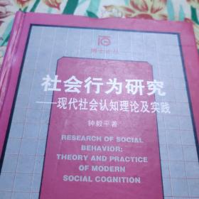 社会行为研究：现代社会认知理论及实践