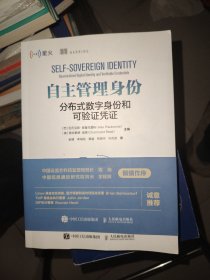 自主管理身份：分布式数字身份和可验证凭证