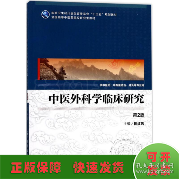 中医外科学临床研究（供中医药中西医结合等专业用 第2版）/全国高等中医药院校研究生教材