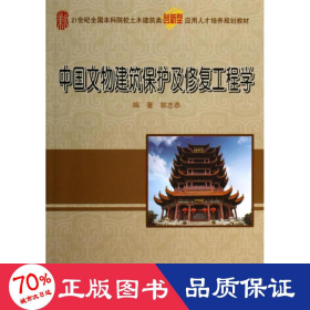 中国文物建筑保护及修复工程学/21世纪全国本科院校土木建筑类创新型应用人才培养规划教材