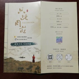 行浸式多维空间剧《只此周庄》宣传页 2024年 16开折页 江苏昆山周庄镇《只此周庄》剧场演出。繁华·旧梦、翩然·入画、英雄·出征、故人·寻路剧照剧情图文介绍。