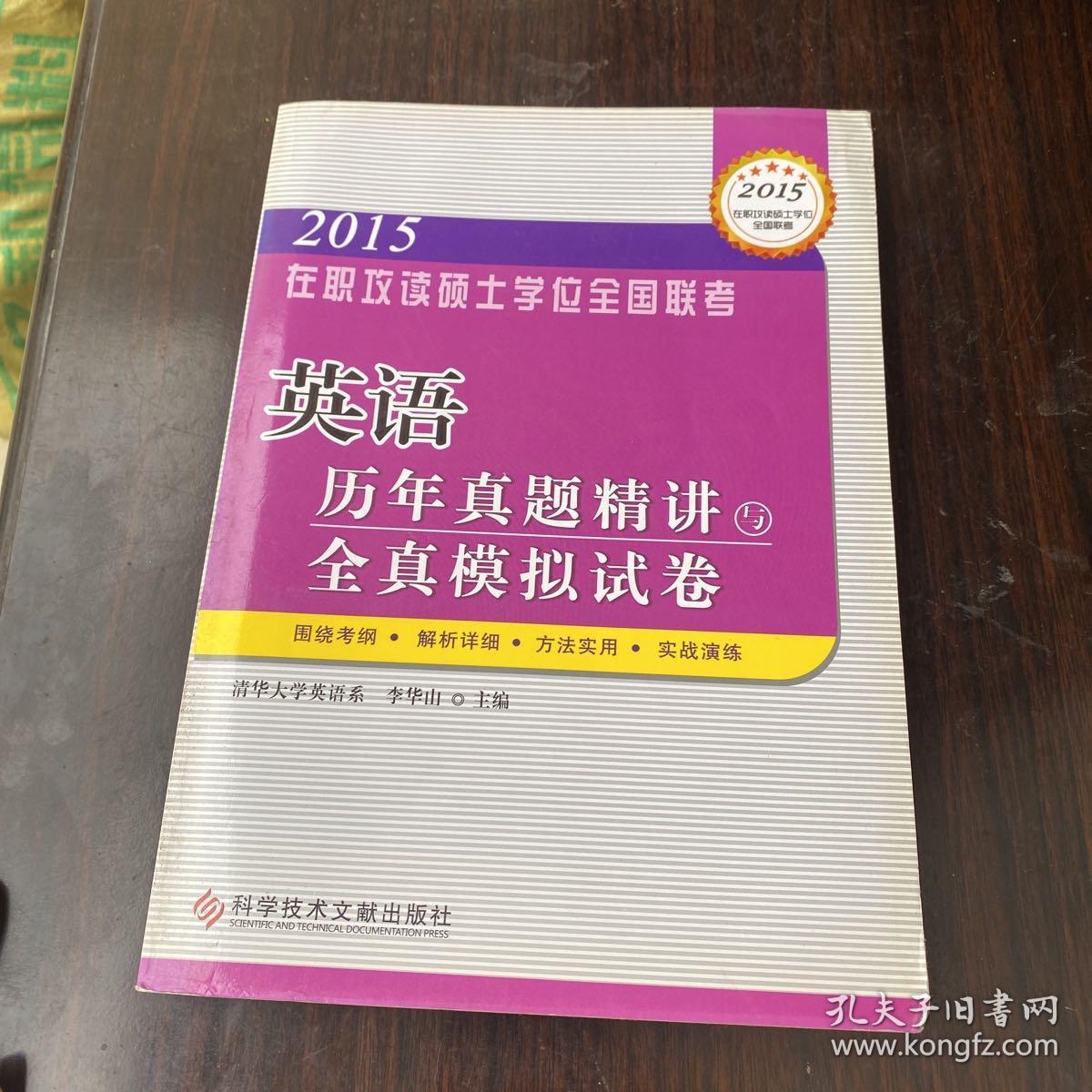 在职攻读硕士学位全国联考 英语历年真题精讲与全真模拟试卷——在职研究生考试用书