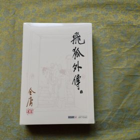 金庸作品集 飞狐外传 上下