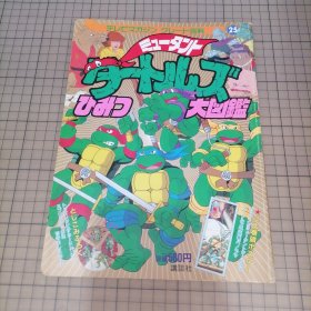 日版稀有 テレビマガジン グレート百科 ミュータントタートルズ ひみつ大図鑑 电视杂志大百科 忍者神龟 秘密大图鉴 忍者神龟 画集