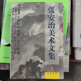 张安治美术文集.学术丛书（9）