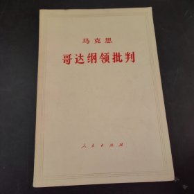 马克思哥达纲领批判