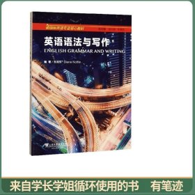 英语语法与写作/新国标英语专业核心教材
