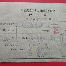 1961年3月10日，张成，1960年5月大同白洞矿矿难去世684人之一，建国自来发生最大的矿难，赔偿费单据1张（12-2）（生日票据，大同煤矿，手写票据）