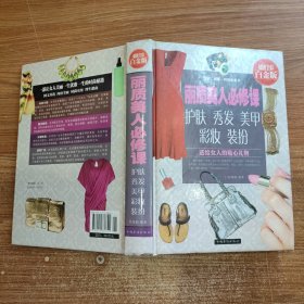 丽质美人必修课：护肤、秀发、美甲、彩妆、装扮（超值全彩白金版）