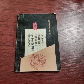 中国封建蒙学文化评述