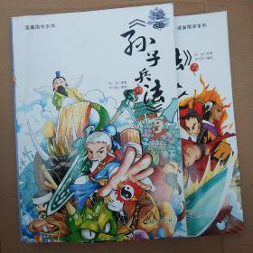 漫画孙子兵法///（上下册）