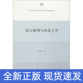 語言批判與形而上學
