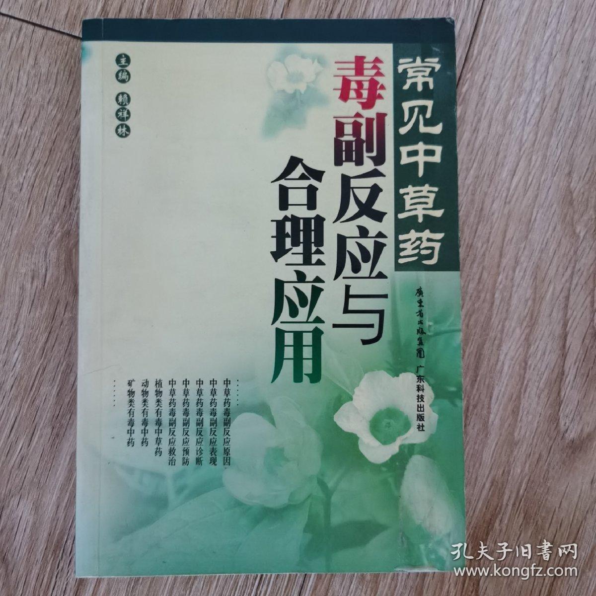 常见中草药毒副反应与合理应用