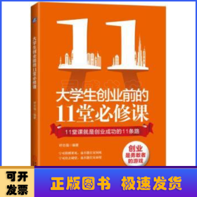 大学生创业前的11堂必修课