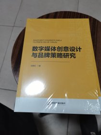 数字媒体创意设计与品牌策略研究