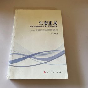 生態(tài)正義——基于馬克思恩格斯生態(tài)思想的研究