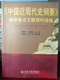 《中国近现代史纲要》教学重点文献资料选编 [正版！无勾画 不缺页]