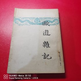 欧游杂记