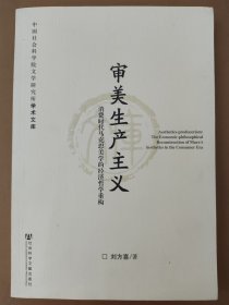 审美生产主义：消费时代马克思美学的经济哲学重构