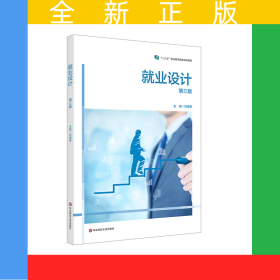 就業(yè)設(shè)計（第三版）