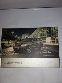 奔驰GLK级豪华中型SUV 宣传册 精装