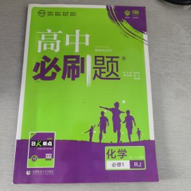 理想树2019新版高中必刷题 高一化学必修1适用于人教版教材体系 配同步讲解狂K重点    