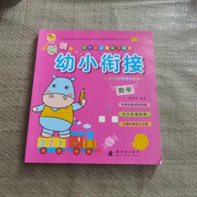 学前幼小衔接 数学