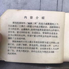 精武英豪.《津门大侠霍元甲》之七.庞先健绘连环画（天津人美社版，1985年一版一印，八品）