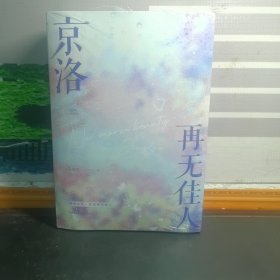 【乔维安签名本】京洛再无佳人（全两册）