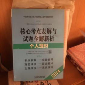 中国银行业从业人员资格认证考试辅导用书·核心考点表解与试题全解新析：个人理财（2014）