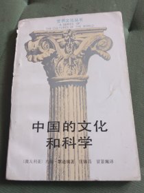 中国的文化和科学