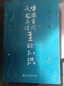 中国古代天文历法基础知识