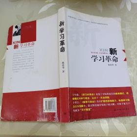 新学习革命