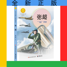 张超:“飞鲨”英雄