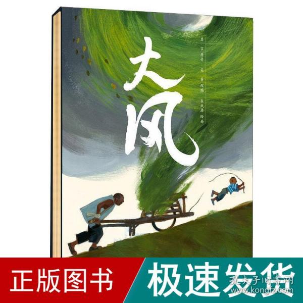 大师绘本：大风  莫言给孩子的第一本绘本，关于生命情感教育的大师绘本，可收藏版（赠定制版文件夹）