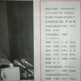 中国共产党第十一届 中央委员会第一次全体会议新闻公报 （1977年8月19日 ）