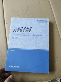 高等量子力学（第二版）有开胶的，见图片