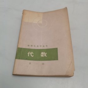 数理化自学丛书