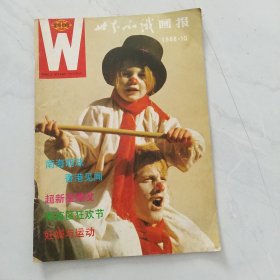 世界知识画报。1988年10期