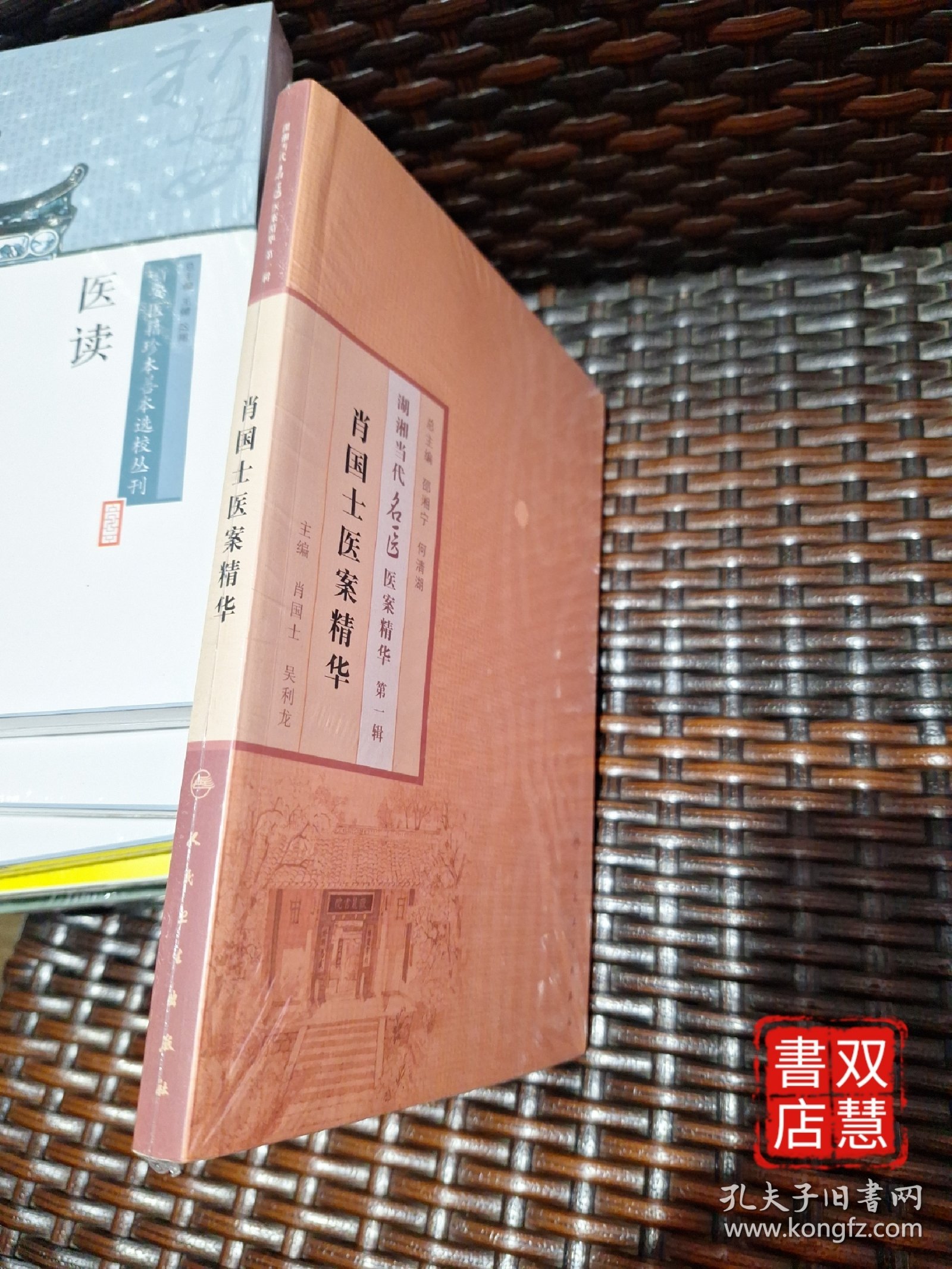 湖湘当代名医医案精华(第一辑）·肖国士医案精华